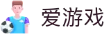 爱游戏APP（中国）官方网站下载_爱游戏AXY APP
